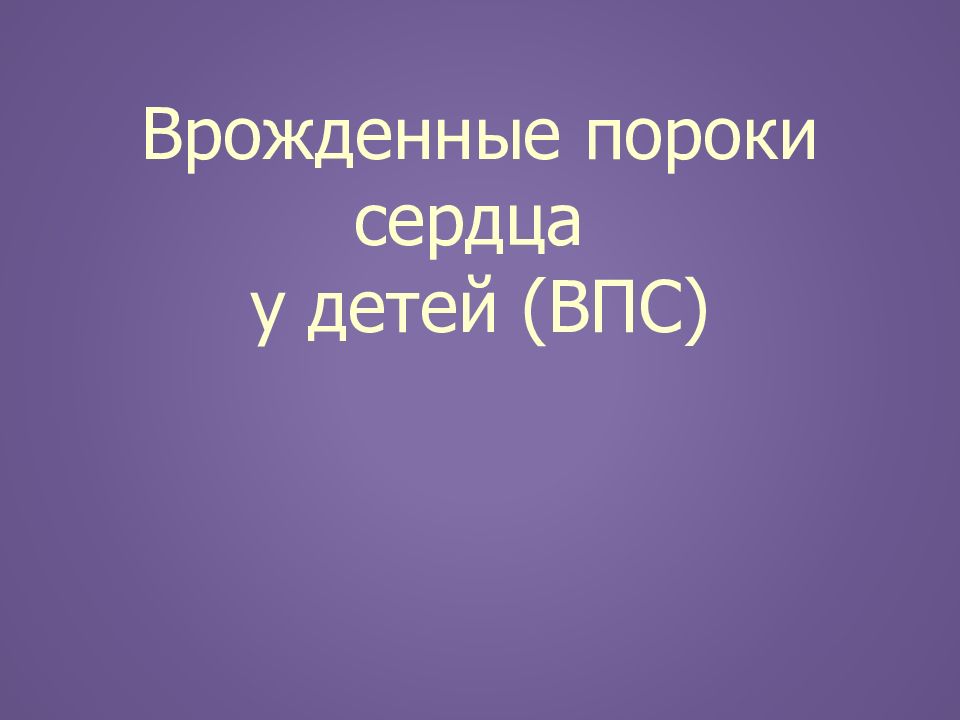 Врожденные пороки сердца у детей (ВПС)