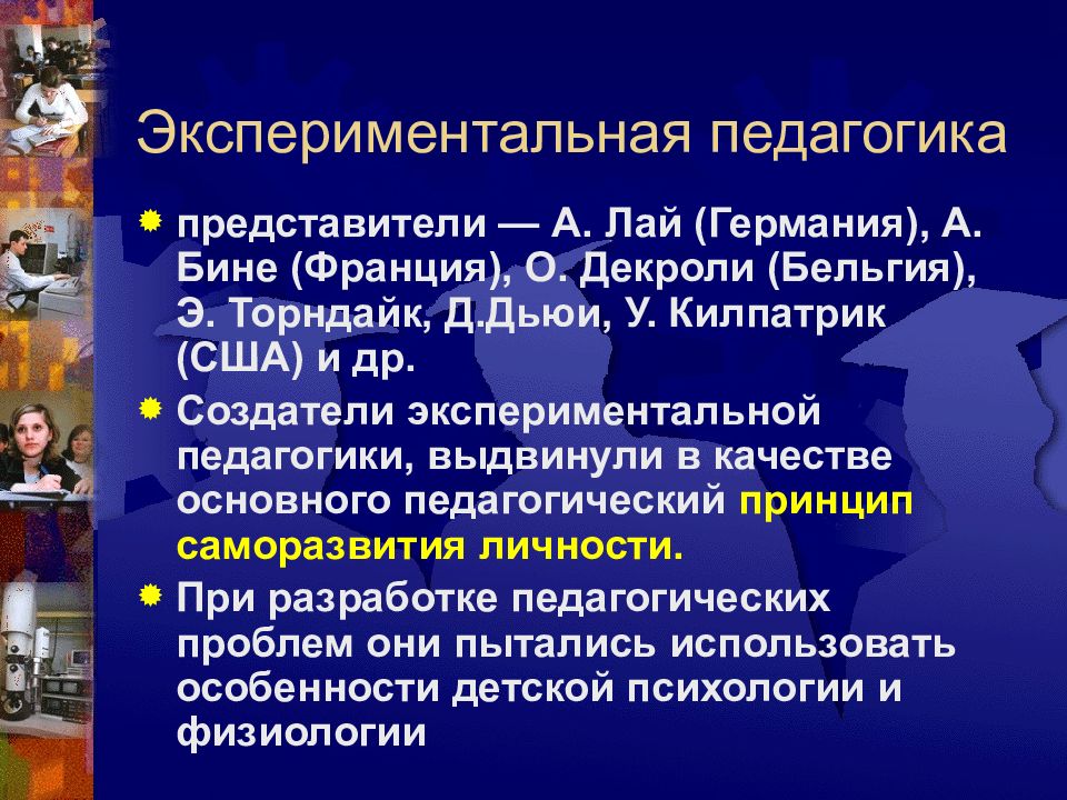 Представители педагогической. Экспериментальная педагогика представители. Теоретики экспериментальной педагогики. Основные идеи экспериментальной педагогики. Экспериментальная педагогика лай.