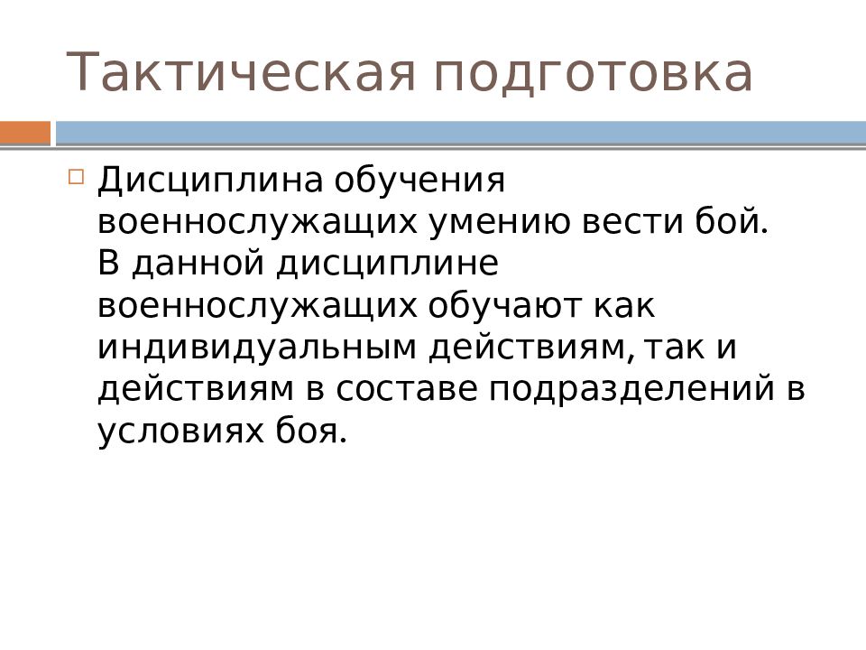 Тактическая подготовка презентация