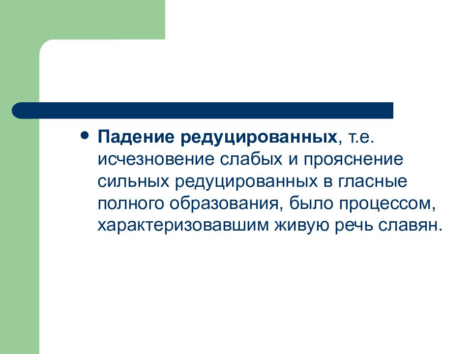 Редуцировать это. Падение редуцированных. Следствие падения редуцированных гласных. Падение редуцированных в древнерусском языке. Процесс падения редуцированных в древнерусском языке.