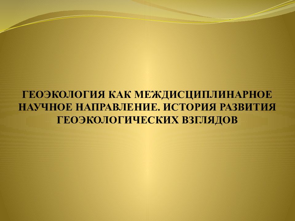 Геоэкология. Геоэкология презентация. История Геоэкология. Региональная Геоэкология. История геоэкологии как научного направления..