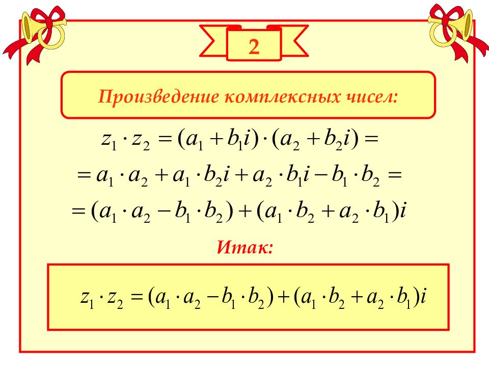 Произведение комплексных чисел