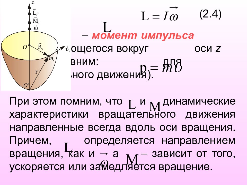 4 момент импульса. Момент импульса вращательного движения. Момент импульса вращающегося тела. Динамические характеристики вращательного движения. Момент импульса при вращательном движении.