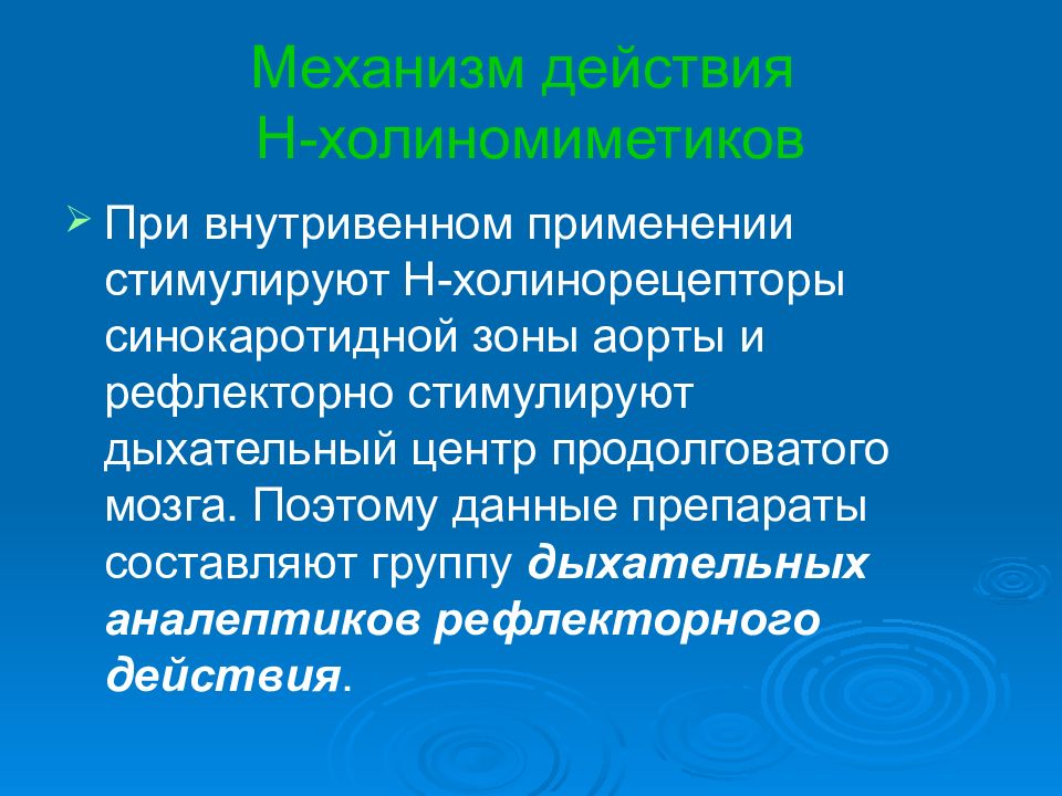 Действовать н. Механизм действия н холиномиметиков. Н-холиномиметические средства механизм действия. N холиномиметики механизм действия. H холиномиметики механизм действия.