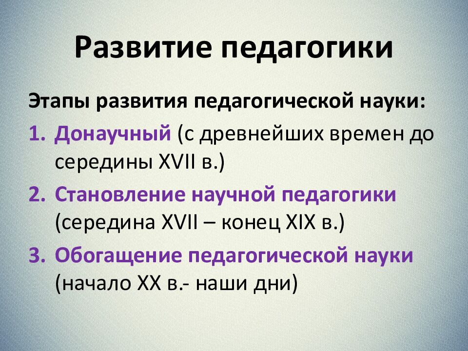 Развитие педагогики