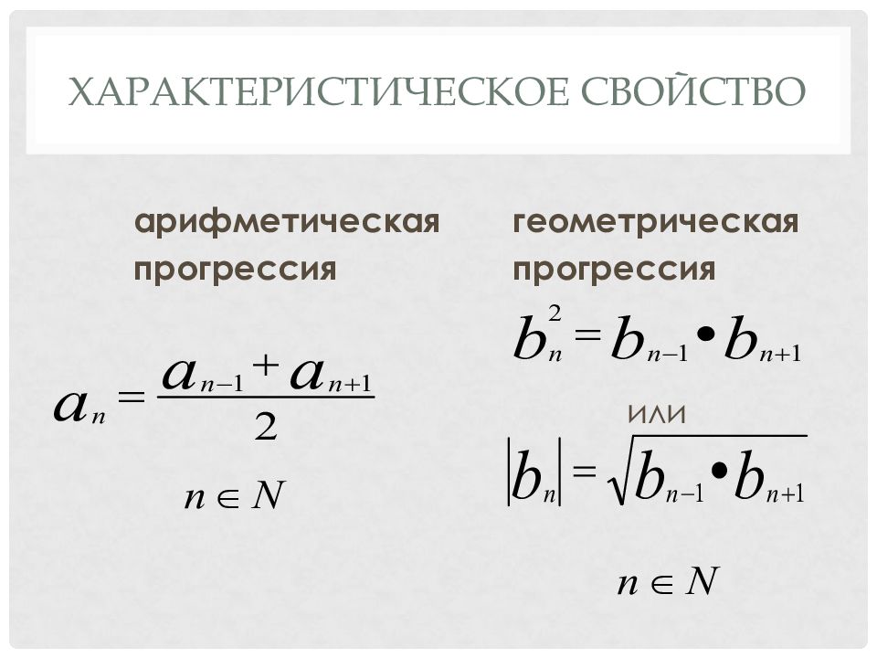 Формуле го члена геометрической. Характеристическое свойство геометрической прогрессии. Характеристическое свойство арифметической прогрессии формула. Характеристическая формула арифметической прогрессии. Характеристическое свойство геометрической прогрессии формула.