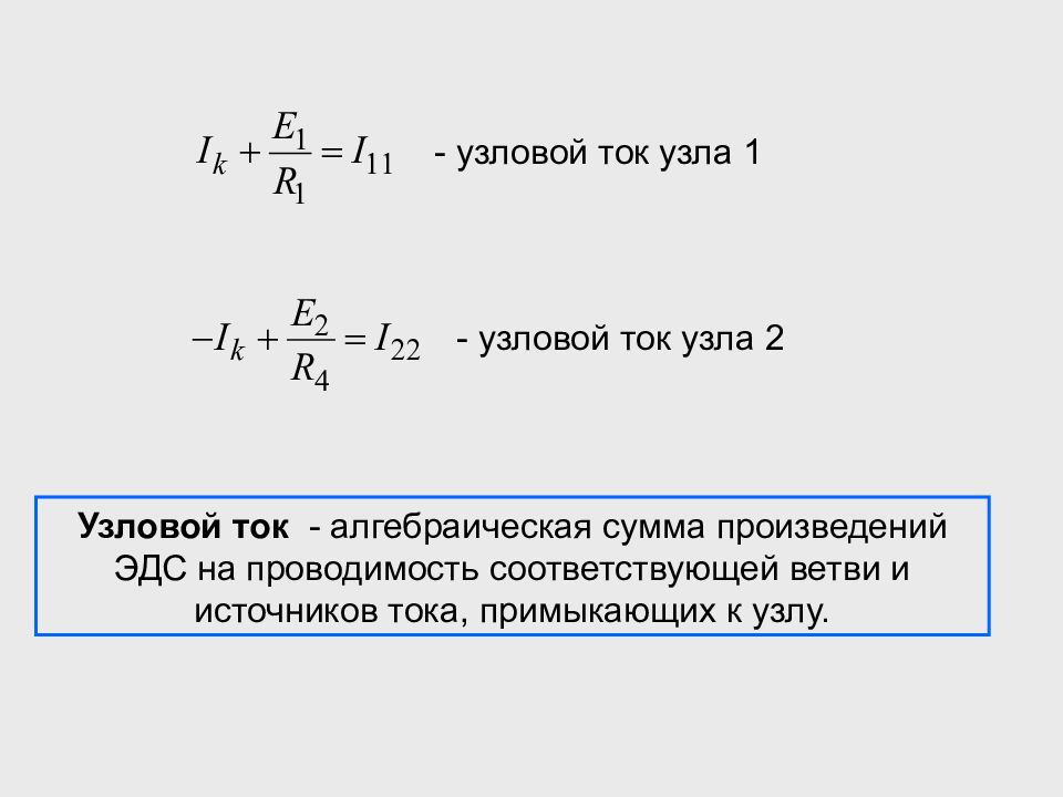 Узловой узел. Узловой ток. Найти Узловой ток. Ток из узла.