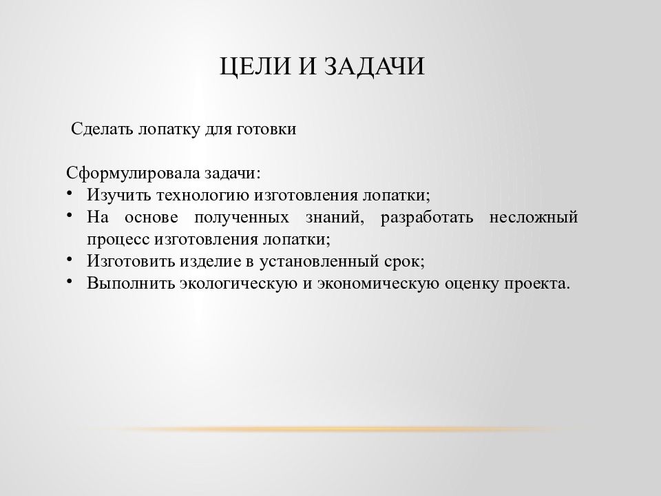 Проект по технологии изготовление кухонной лопатки