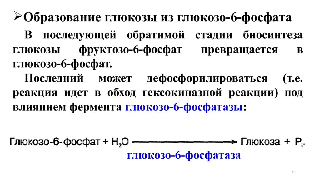 Образование глюкозы. Фермент гл-6- фосфатаза содержится в тканях. Замедление гексокиназной реакции. В одну стадию глюкозо-6-фосфат превращается в:.