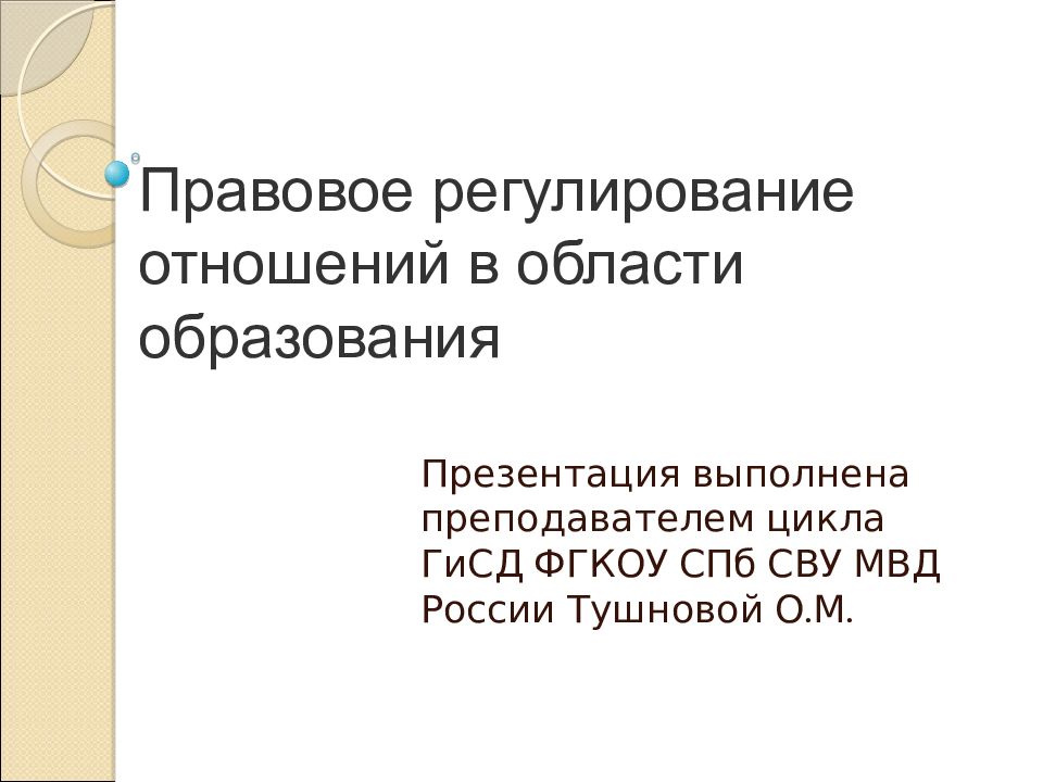 Правовое регулирование отношений в области образования презентация