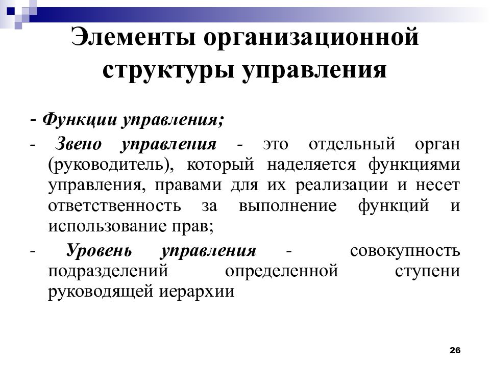 Структура функции управления. Назовите и поясните элементы организационной структуры организации.. Элементы организационной структуры управления. Элементы организационной подструктуры. Элементы структуры организационной структуры.