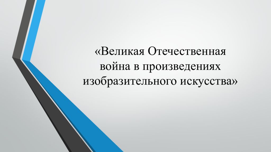 «Великая Отечественная война в произведениях изобразительного искусства»