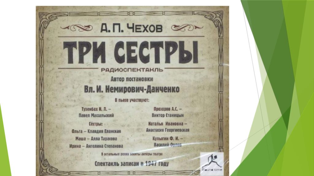 Презентация три сестры чехов