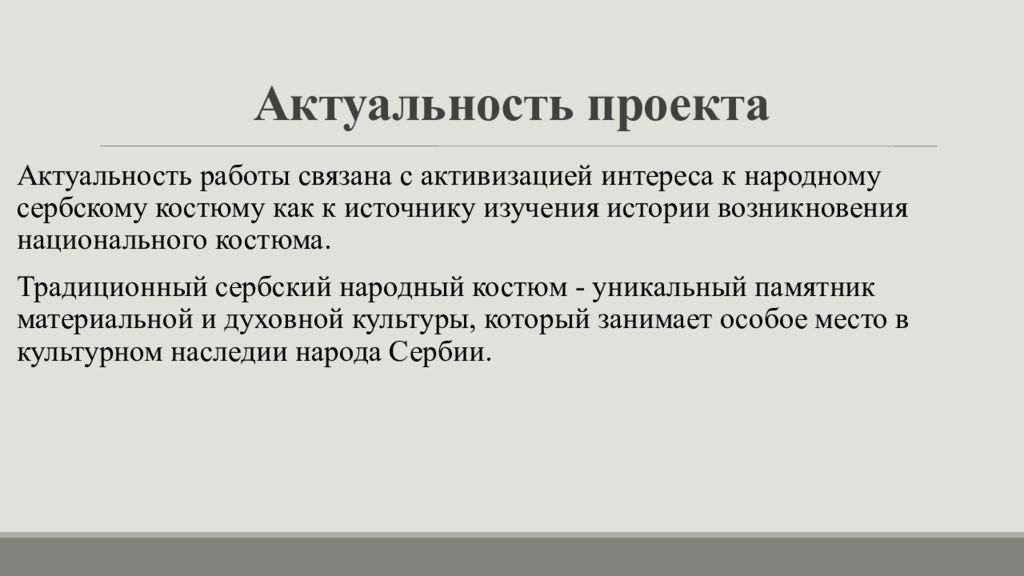 Возникнуть национальный. Актуальность проекта национальный костюм. Актуальность проекта русский народный костюм. Актуальность возникновения нацпроектов. Актуальность темы нац костюм Великобритании.