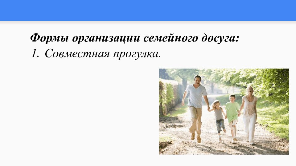 Тема: Семейные ситуации. Формы организации досуга, отдыха в семье
