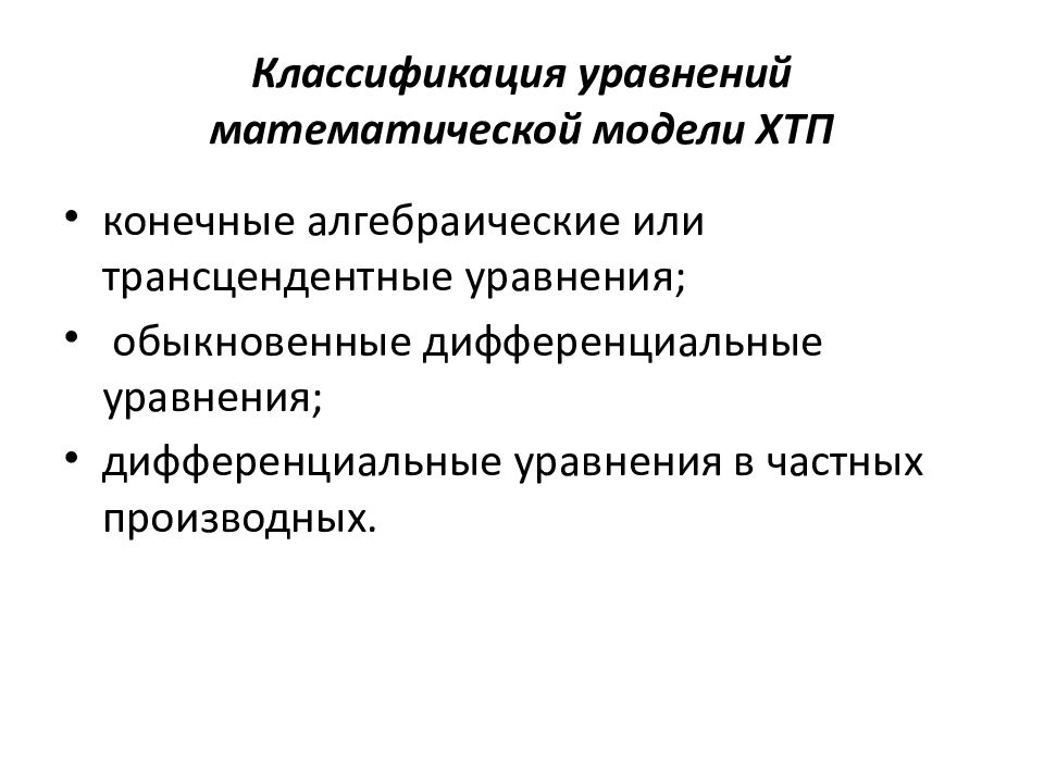 Химические технологические процессы. Классификация уравнений модели. Математическое моделирование химико-технологических процессов. Классификация уравнения второго разряда. 10. Классификация уравнений модели.