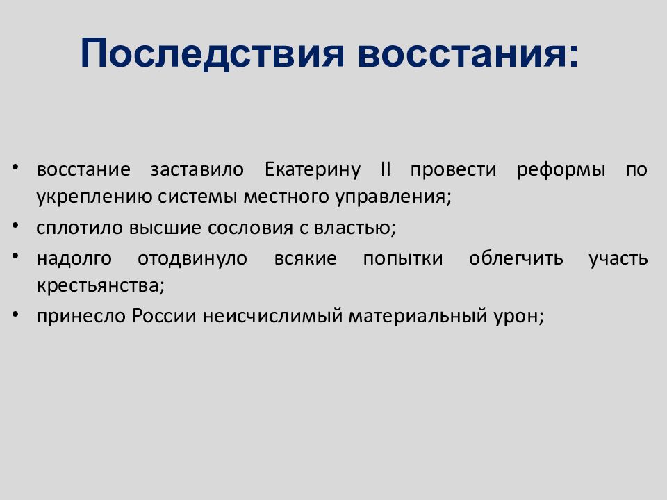 Взгляды пугачева на восстание. Итоги и последствия Восстания Пугачева. Последствия Пугачевского Восстания кратко. Последствия Восстания Пугачева 1773-1775. Последствия Восстания Емельяна Пугачева.