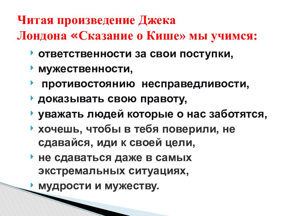 Дж лондон сказание о кише презентация 5 класс