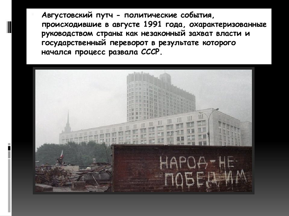 События происходившие 19 августа. Августовский путч 1991 года произошло. 1991 Год захват власти Россия. Августовский путч 1991 года Ельцин. 19-21 Августа 1991 года хроника событий.