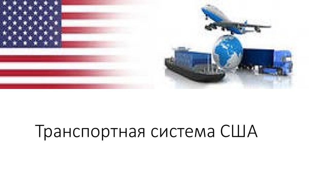 Транспортно сша. Североамериканский Тип транспортной системы США. Транспортная система США. Транспортная системв США. Транспортная система США кратко.