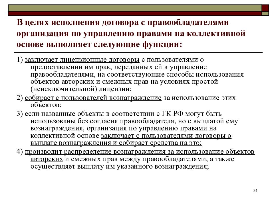 Управление авторским правами на коллективной основе. Коллективное управление авторскими и смежными правами. Цель по передаче полномочий. Коллективное управление имущественными правами. Исполнение целей.