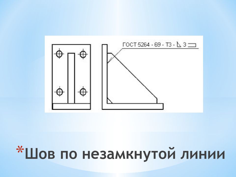 Обозначение шва по незамкнутому контуру на чертеже