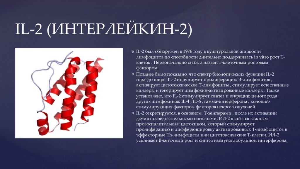 Интерлейкин 6. Il-2 интерлейкин 2. Интерлейкин 13 функция. Интерлейкин 1 и 2. Интерлейкин 2 норма.