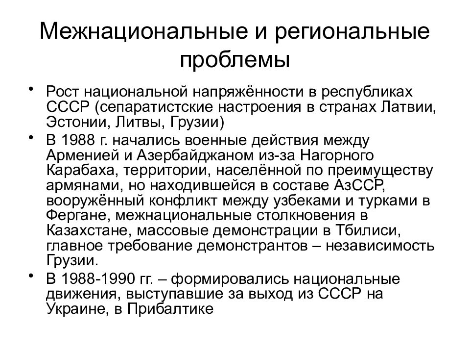 Межнациональные отношения и национальная политика в 1990 е гг презентация 11 класс