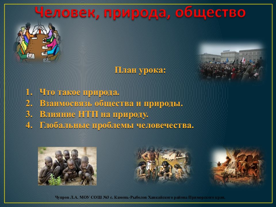 План урока: Что такое природа. Взаимосвязь общества и природы. Влияние НТП на