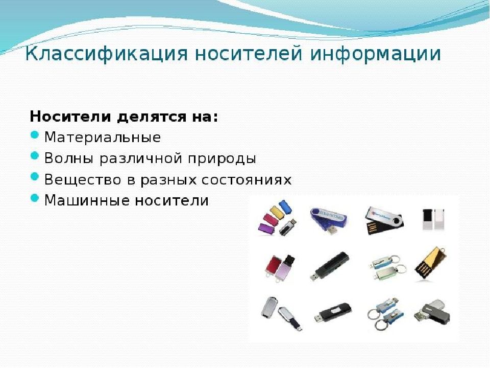 Последовательность появления материальных носителей информации. Классификация носителей информации. Тип носителя. Классификация информационных носителей. Классификация современных носителей информации.