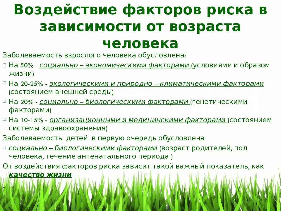 Окружающее рисковать. Факторы риска здоровья. Природно-климатические факторы риска. Факторы риска окружающей среды для здоровья человека. Факторы воздействия риска на здоровье человека.