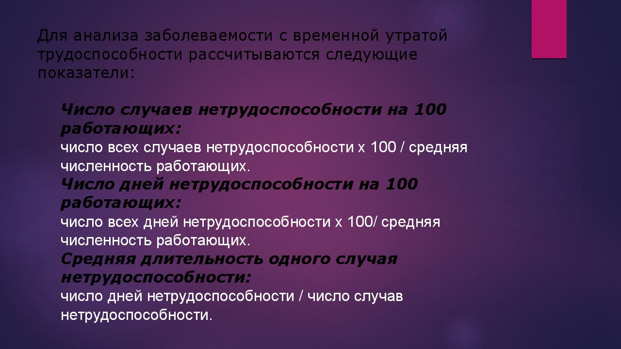 Временной утратой трудоспособности. Показатели заболеваемости с временной утратой трудоспособности. Анализ заболеваемости с временной утратой трудоспособности. Презентация на тему заболеваемость, инвалидность, трудоспособность. Уровень заболеваемости с временной утратой трудоспособности формула.