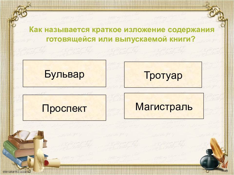 Как называется кратко. Как называется краткое изложение содержания книги. Краткое изложение содержания книги. Краткое содержание книги как называется.