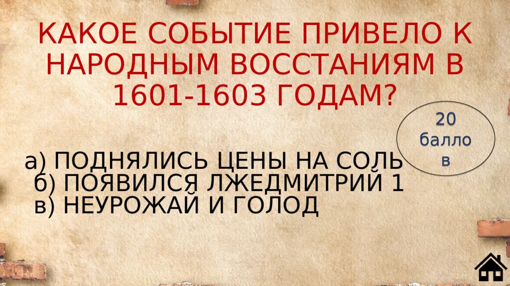 КАКОЕ СОБЫТИЕ ПРИВЕЛО К НАРОДНЫМ ВОССТАНИЯМ В 1601 - 1603 ГОДАМ?