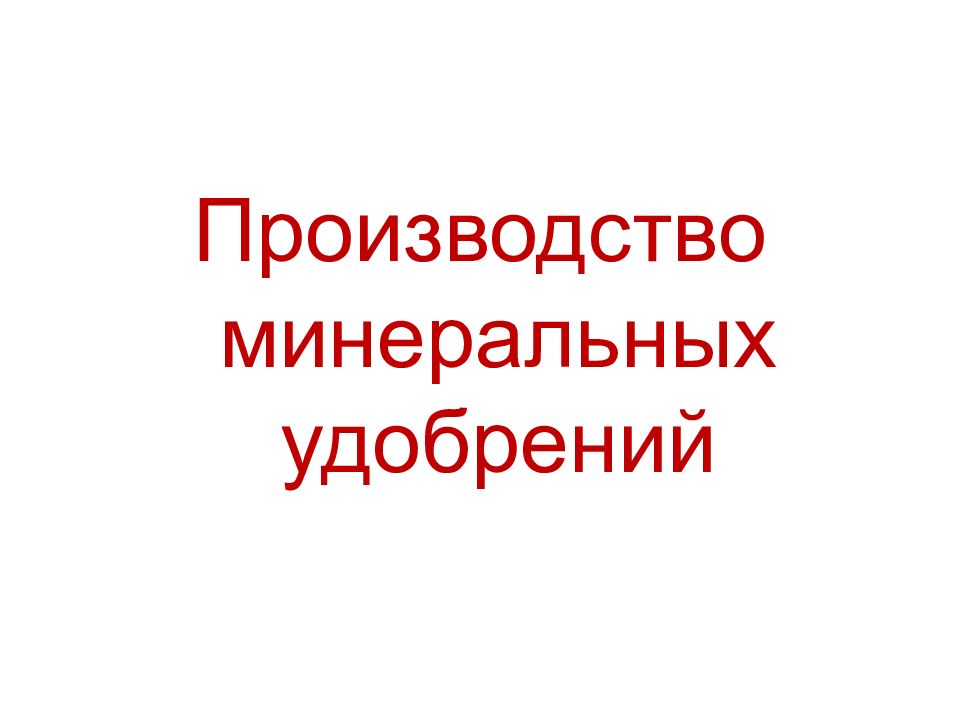 Производство минеральных удобрений