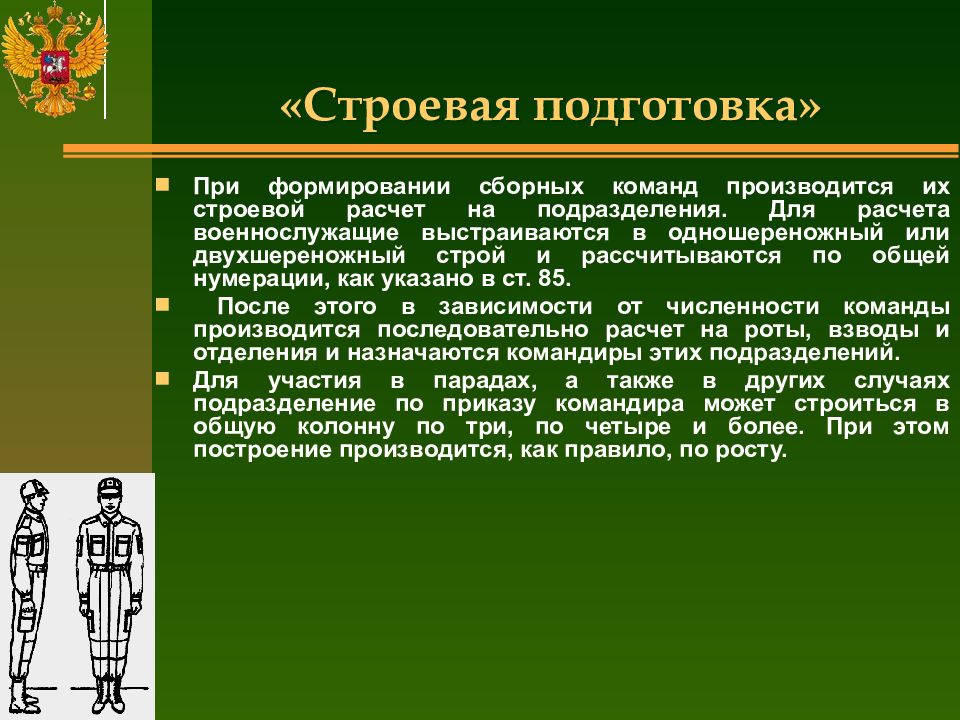 Строевая подготовка. Страевой подготовка. Конспект на тему строевая подготовка.