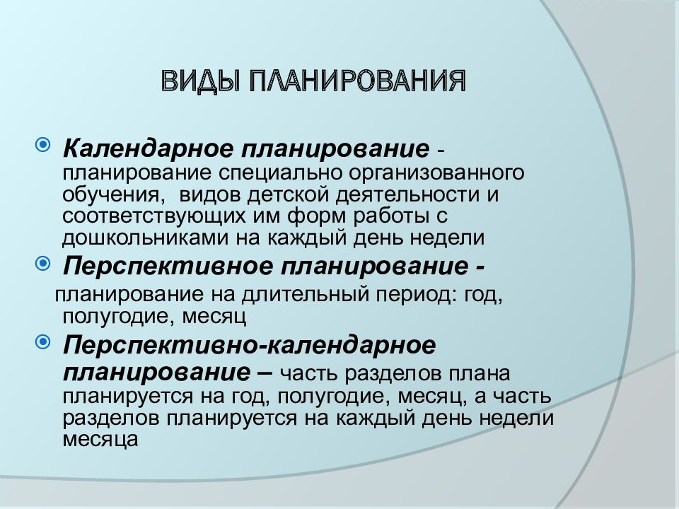 Формы планирования