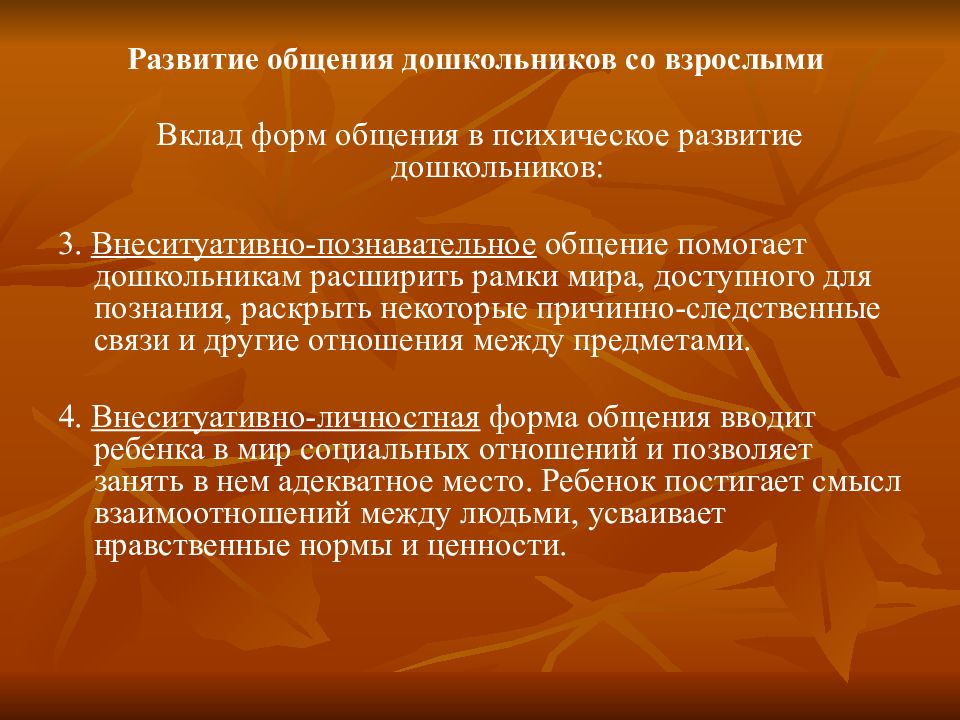 Внеситуативно-познавательное общение это. Внеситуативное общение дошкольника со взрослым. Развитие внеситуативно-познавательной формой общения. Внеситуативно-познавательная форма общения.