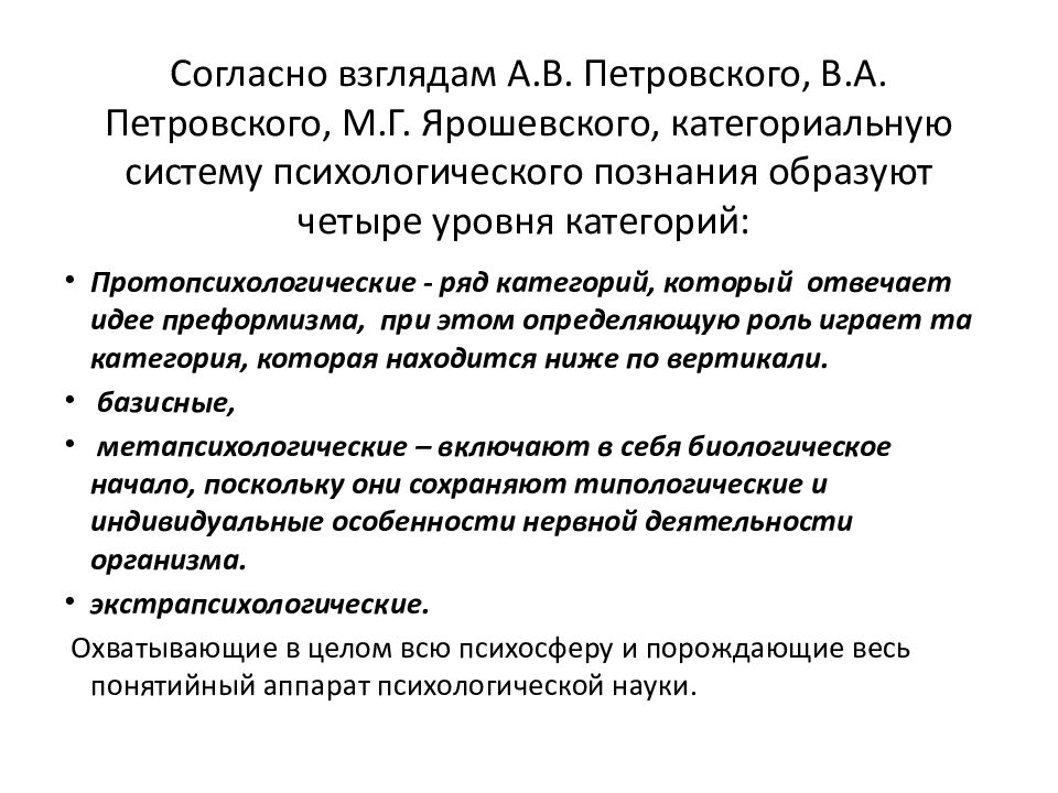 Согласно взглядам А.В. Петровского, В.А. Петровского, М.Г. Ярошевского, категориальную систему психологического познания образуют четыре уровня категорий :