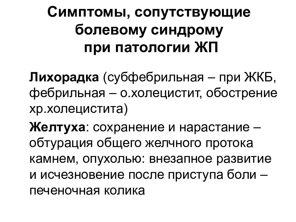 Основные симптомы желчнокаменной болезни. ЖКБ основные клинические синдромы. Желчекаменная болезнь симптомы. Симптомы желчекаменной болезни. Болевой синдром при ЖКБ.