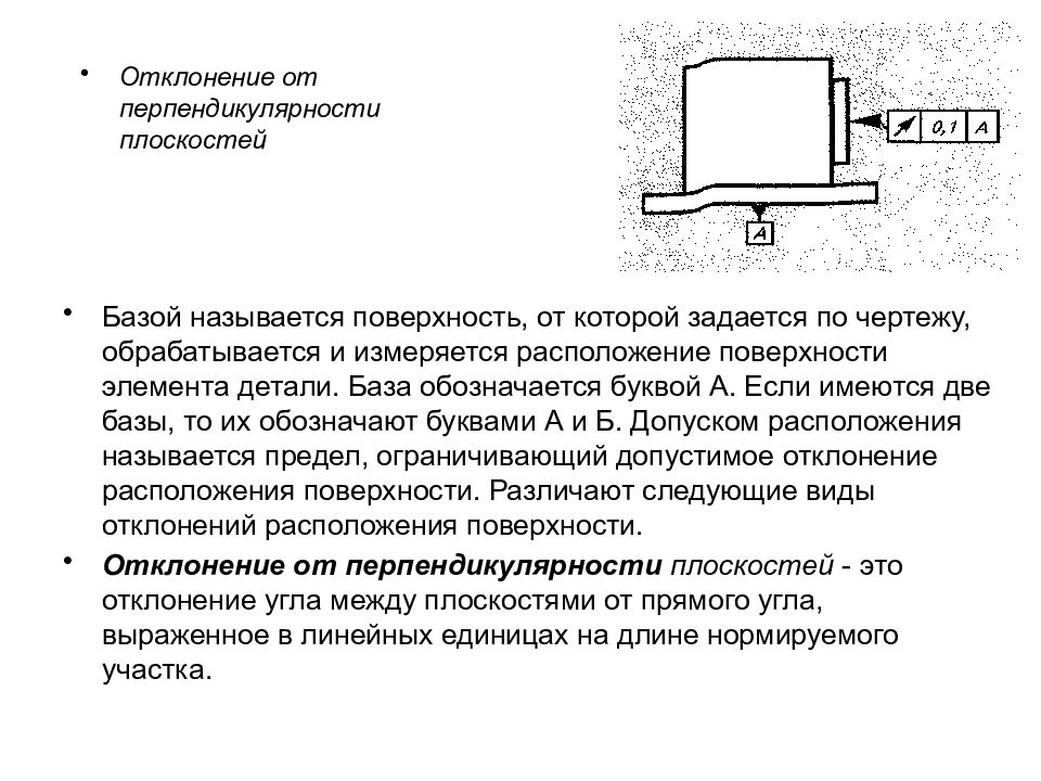 Поверхность от которой задается по чертежу обрабатывается и измеряется расположение поверхности