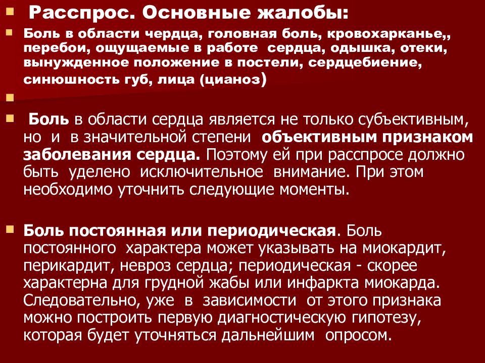 Невроз сердца. Периодическая головная боль. Головная боль при заболеваниях сердца. Переодическуб головную БРЛ. Болезненность при пальпации в области сердца.