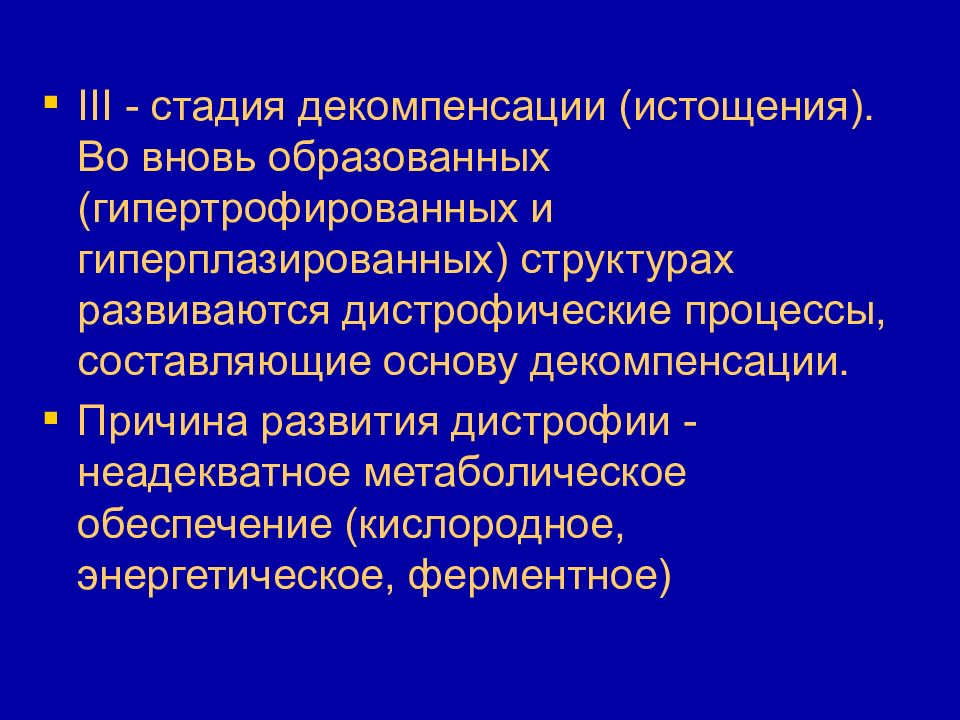 Компенсация и декомпенсация