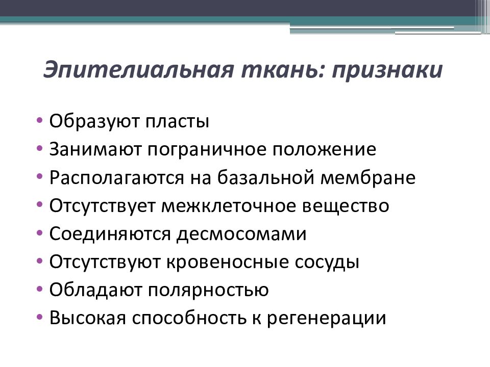 Характерные признаки тканей. Признаки эпителиальной ткани. Признаки эпителиалный ткани. Общие признаки эпителиальных тканей. Общие черты эпителиальных тканей.