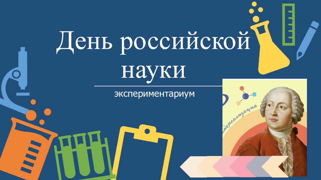 День российской науки