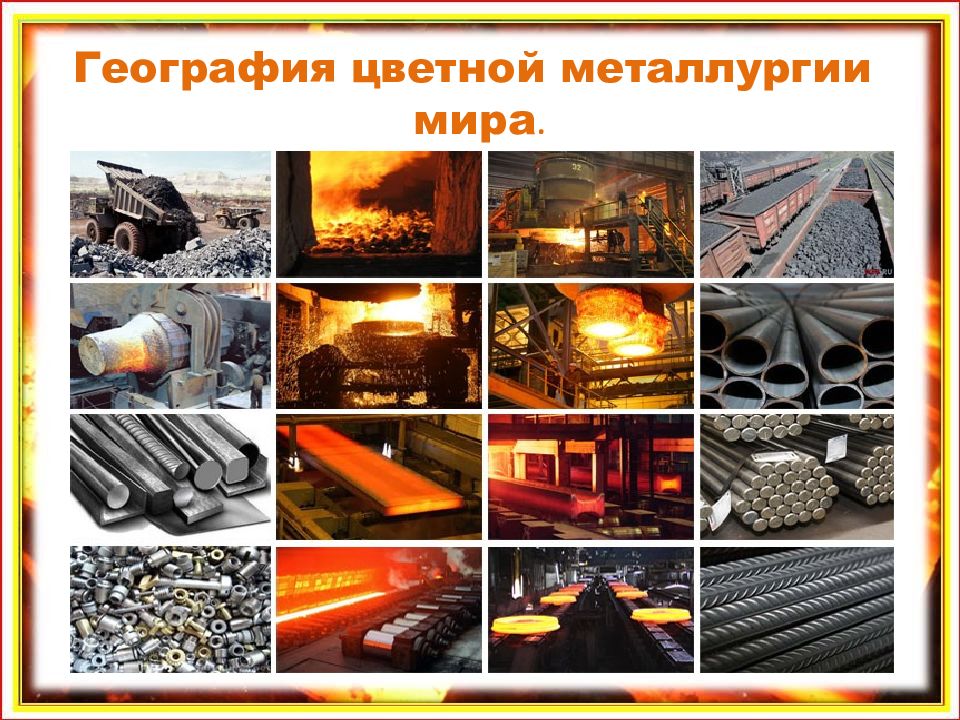 Отрасли промышленности цветная металлургия
