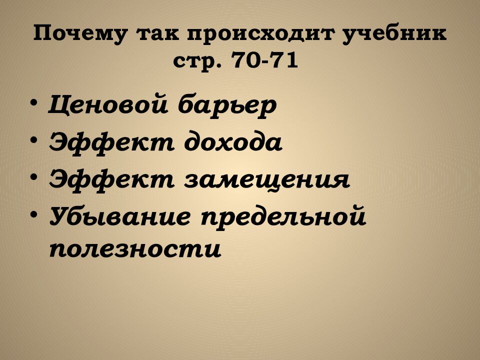 Почему так происходит учебник стр. 70-71