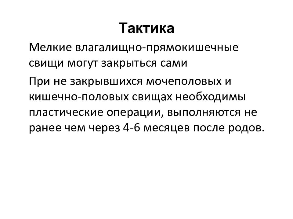 Мочеполовые свищи. Мочеполовые и кишечнополовые свищи. Причины образования мочеполовых и кишечнополовых свищей. Влагалищно прямокишечный свищ.