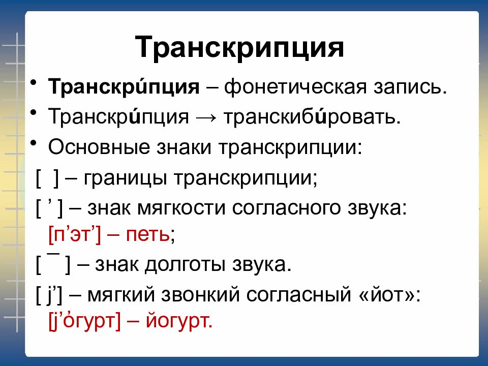 Что относится к фонетике. Транскрипция. Трански. Транскрипция в русском языке. Фонетическая транскрипция.