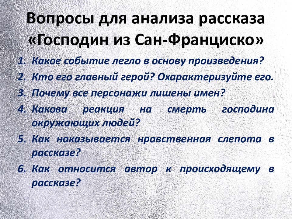 Бунин господин из сан франциско презентация